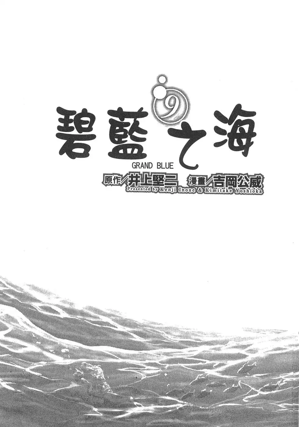 GRANDBLUE碧蓝之海 单行本 第09卷 第3页