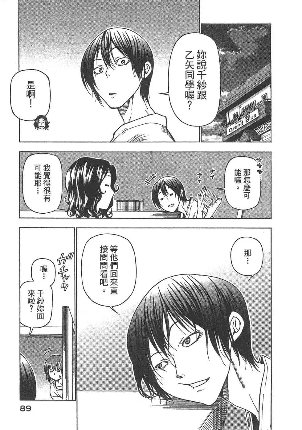 GRANDBLUE碧蓝之海 单行本 第09卷 第91页