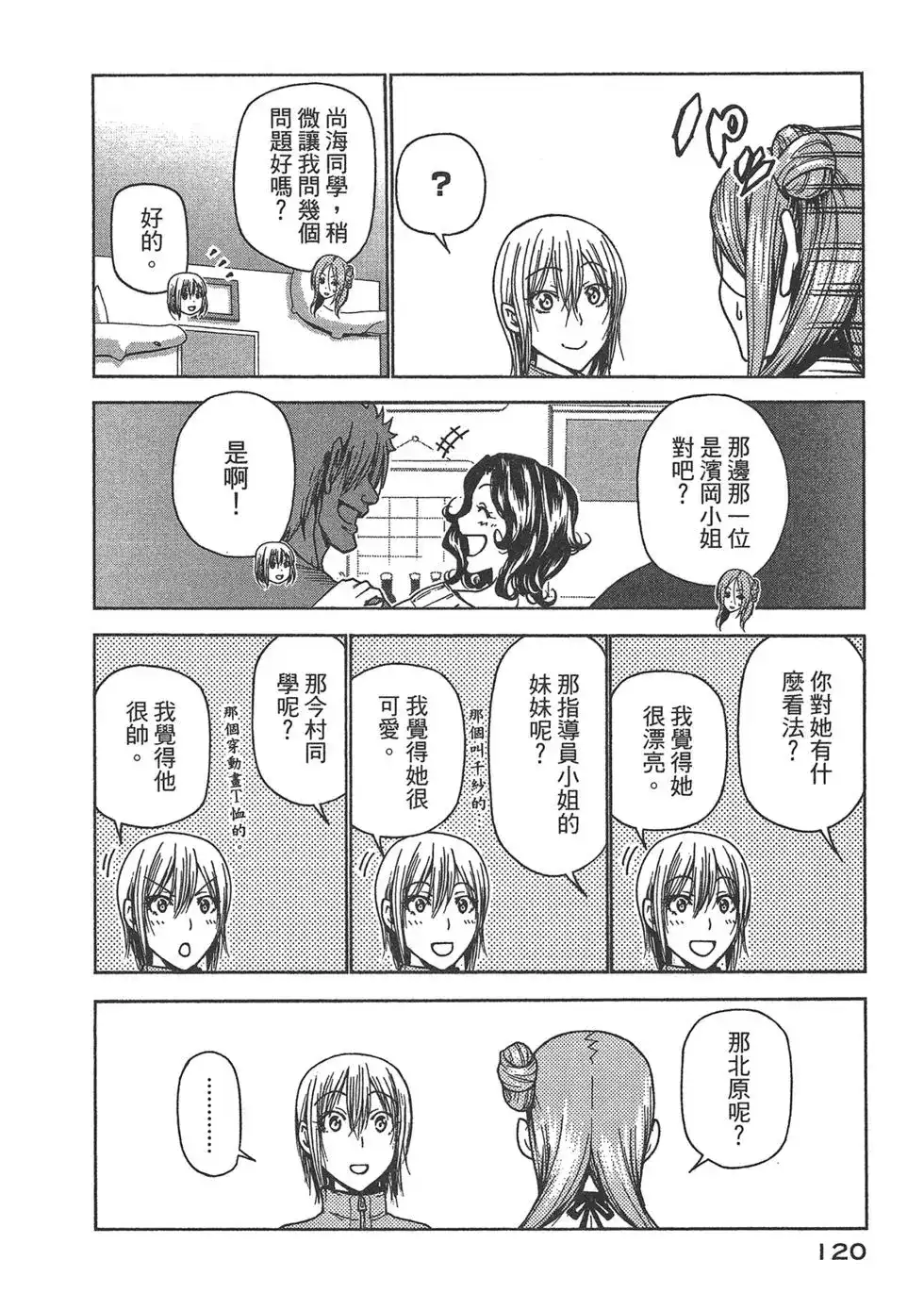 GRANDBLUE碧蓝之海 单行本 第09卷 第122页