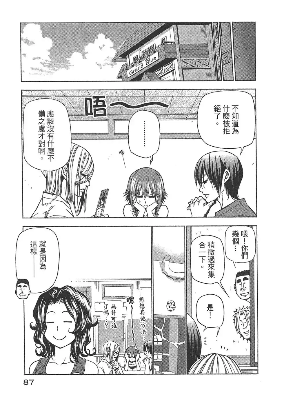 GRANDBLUE碧蓝之海 单行本 第10卷 第87页