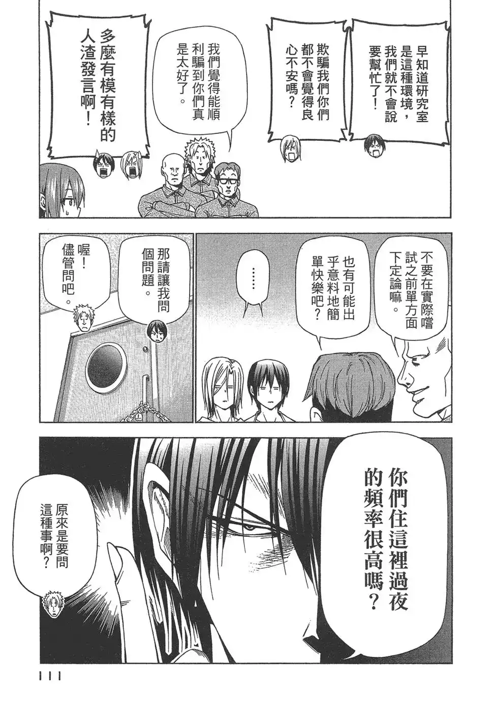 GRANDBLUE碧蓝之海 单行本 第10卷 第111页