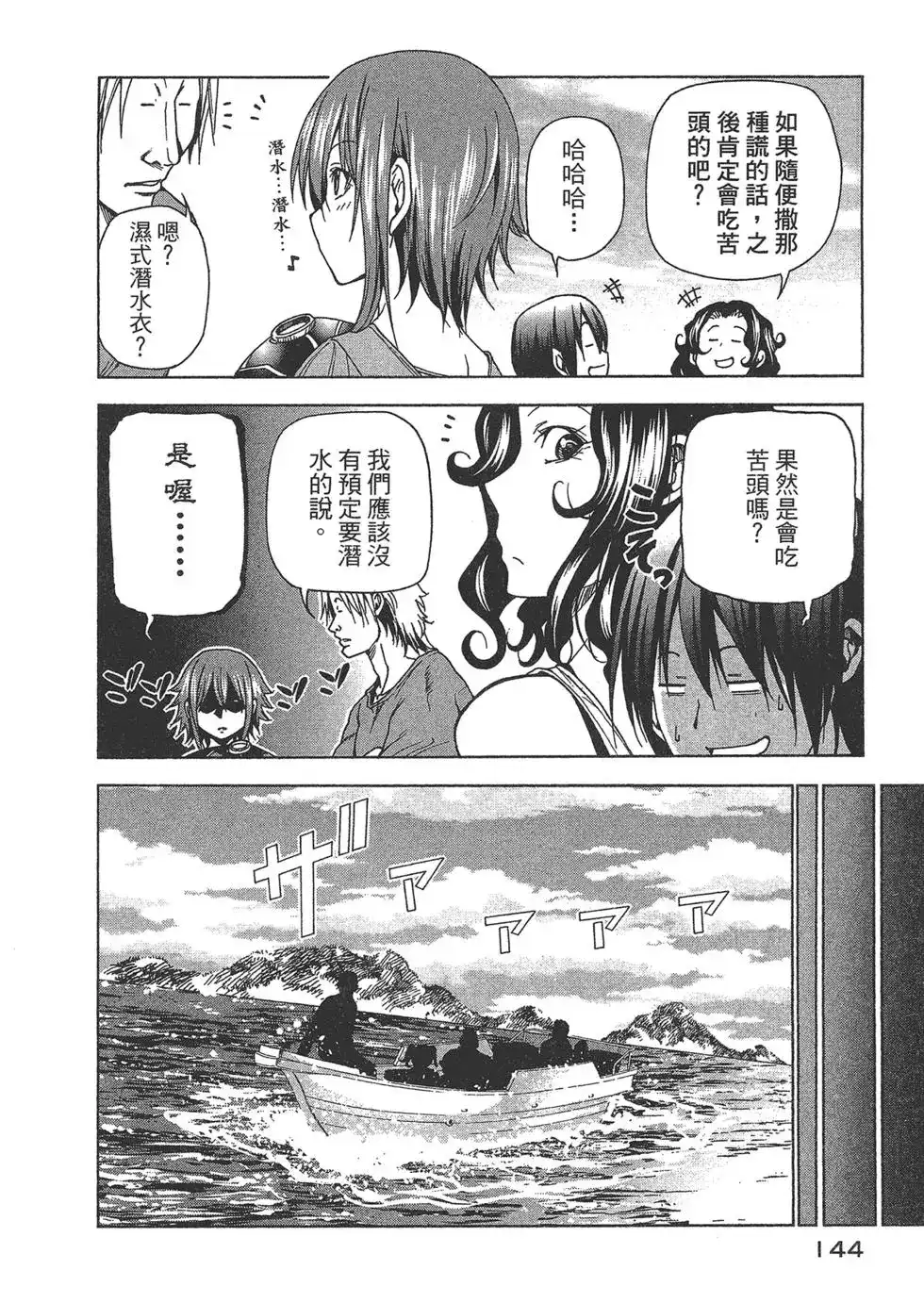 GRANDBLUE碧蓝之海 单行本 第10卷 第144页