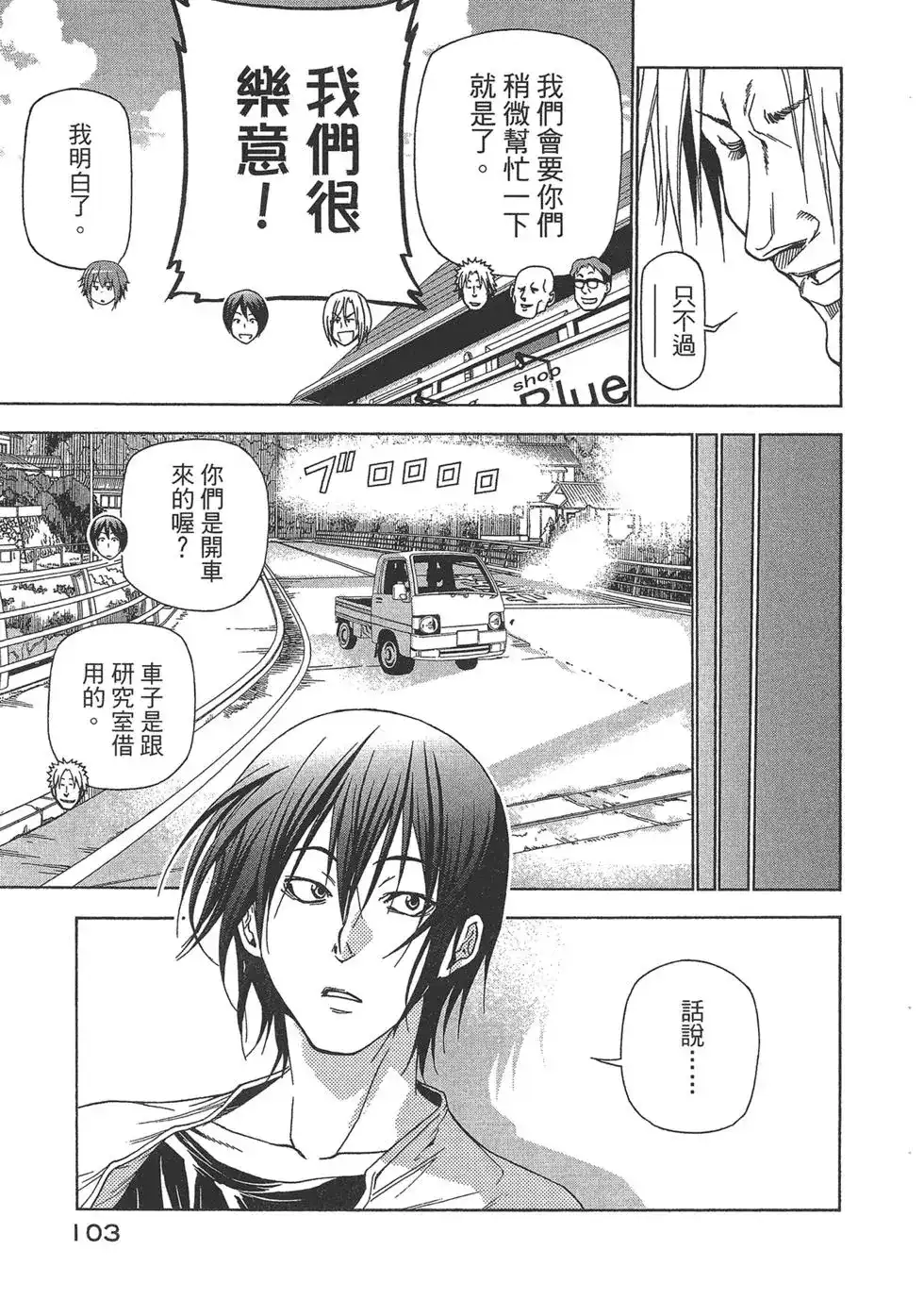 GRANDBLUE碧蓝之海 单行本 第10卷 第103页