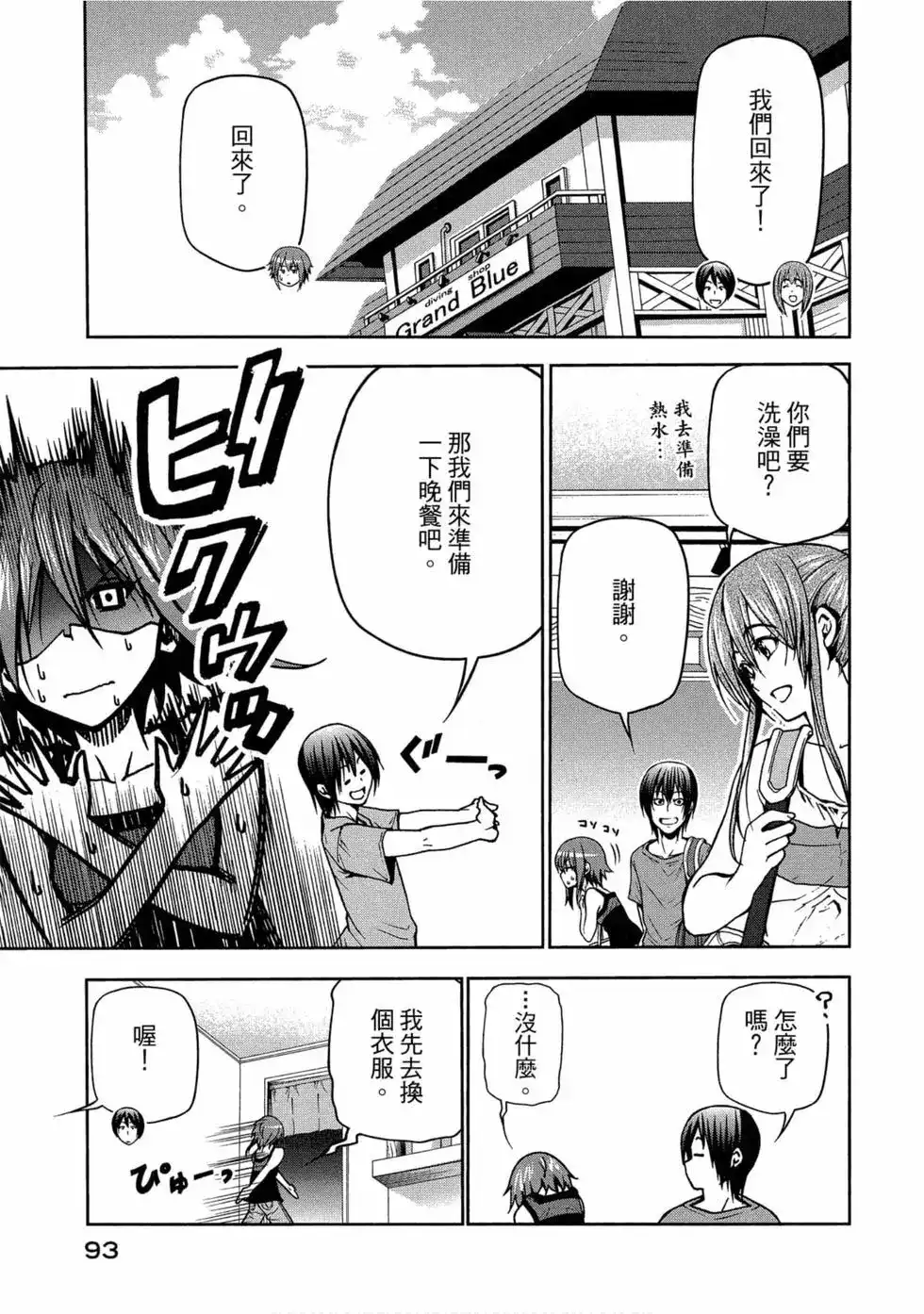 GRANDBLUE碧蓝之海 单行本 第11卷 第95页