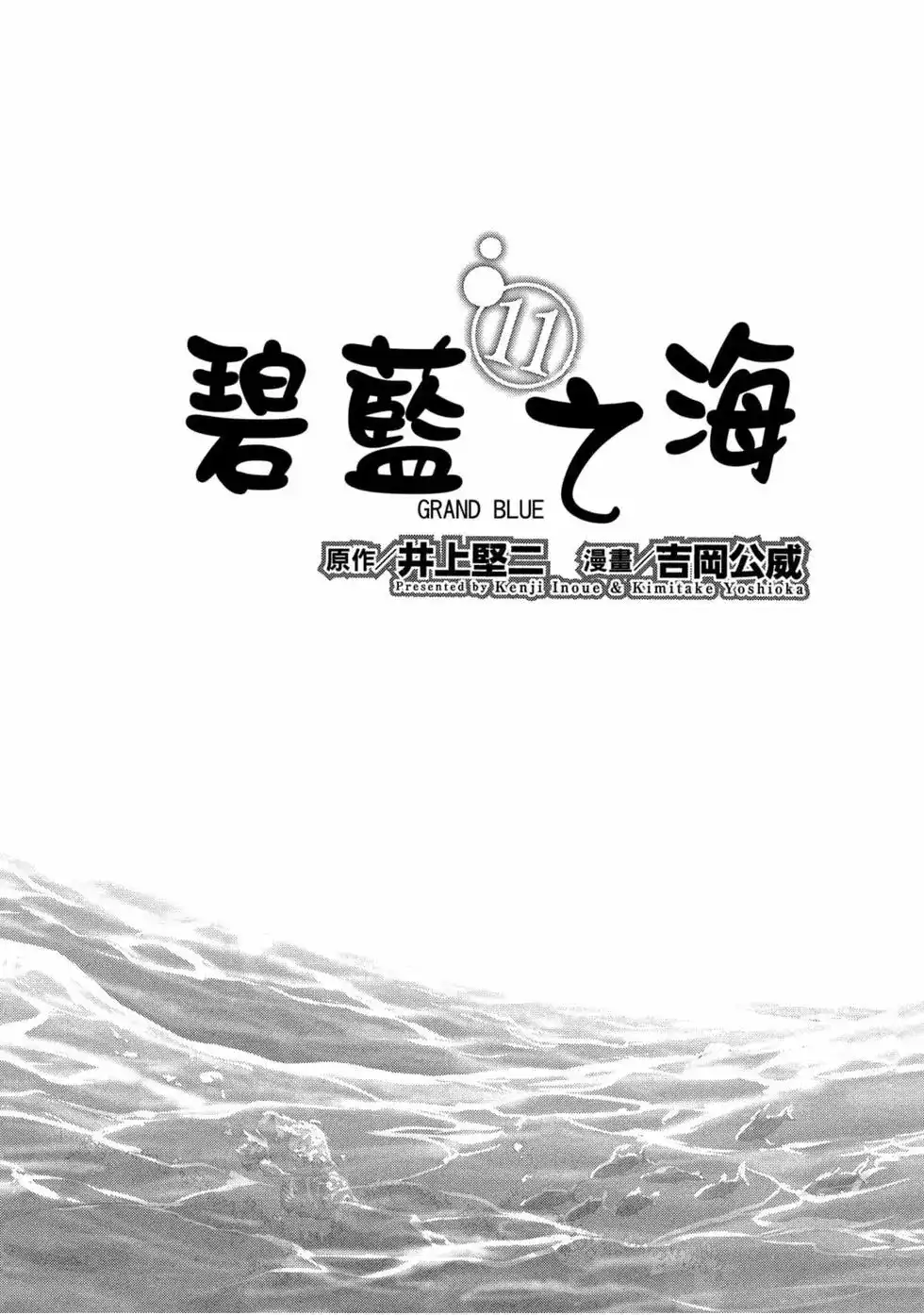GRANDBLUE碧蓝之海 单行本 第11卷 第3页