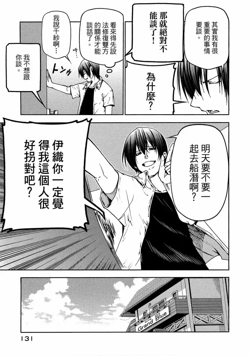 GRANDBLUE碧蓝之海 单行本 第11卷 第133页