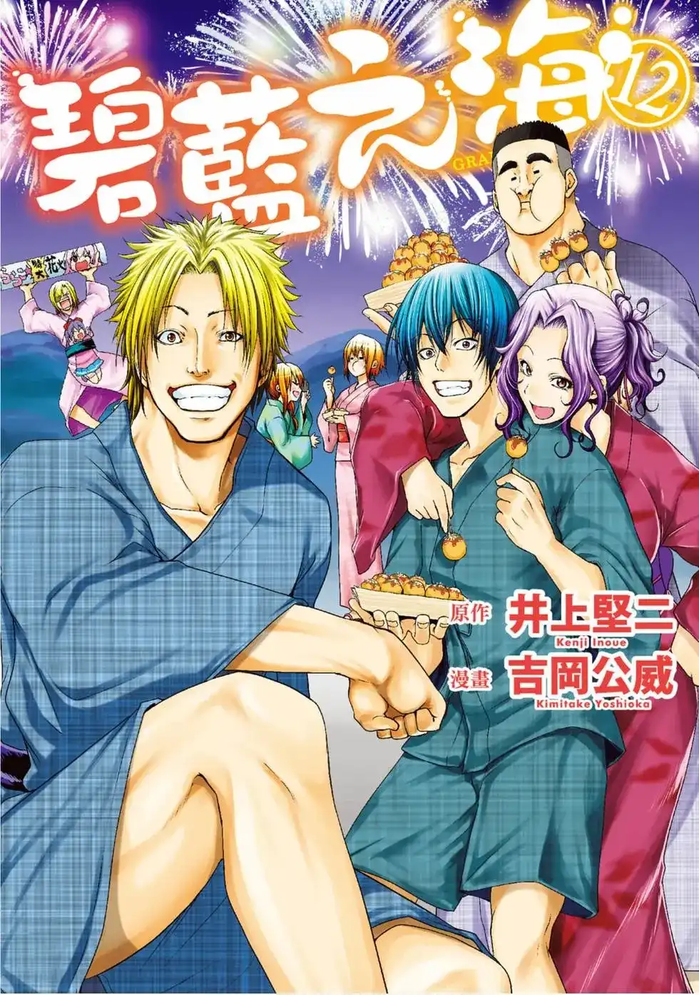 GRANDBLUE碧蓝之海 单行本 第12卷 第1页