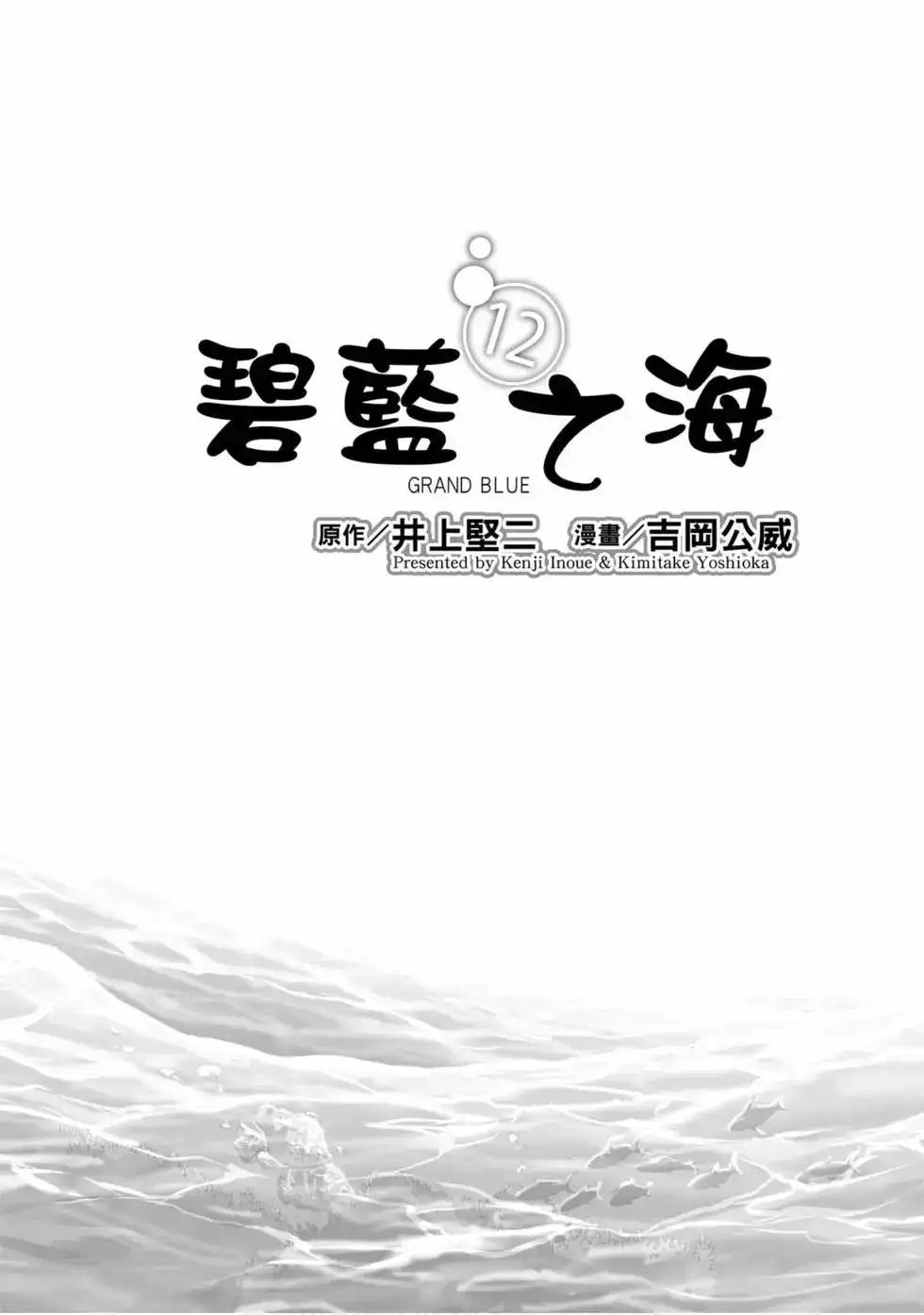 GRANDBLUE碧蓝之海 单行本 第12卷 第3页