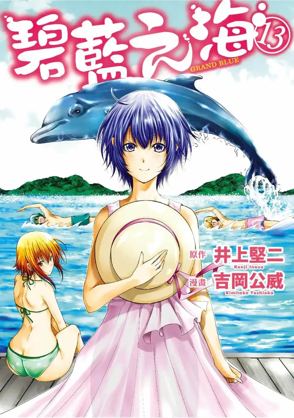 GRANDBLUE碧蓝之海 单行本 第13卷 第1页