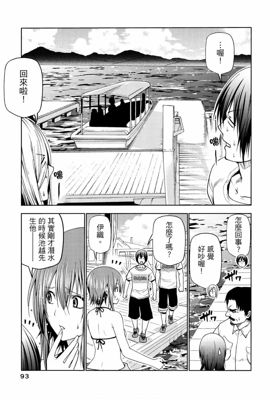 GRANDBLUE碧蓝之海 单行本 第13卷 第95页
