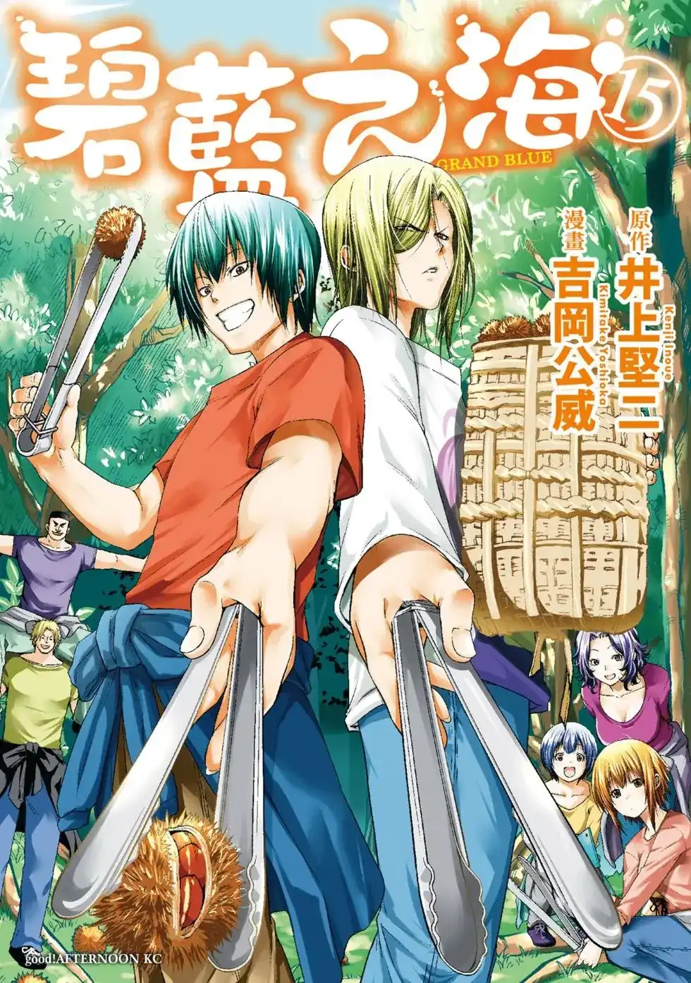 GRANDBLUE碧蓝之海 单行本 第15卷 第1页