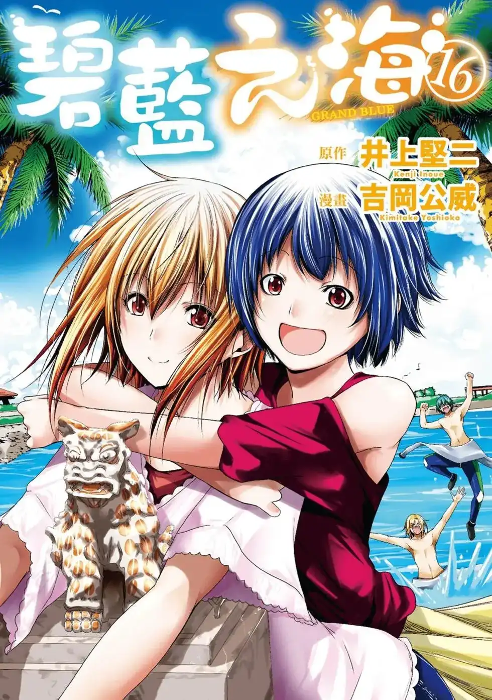 GRANDBLUE碧蓝之海 单行本 第16卷 第1页