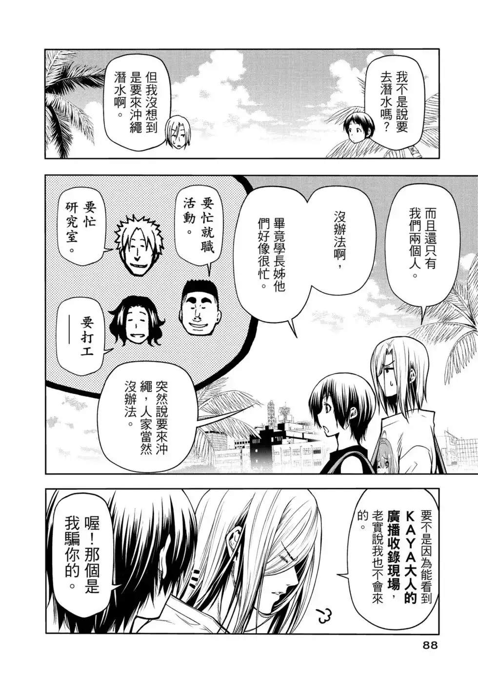 GRANDBLUE碧蓝之海 单行本 第16卷 第90页