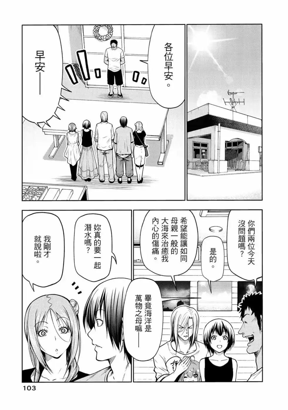 GRANDBLUE碧蓝之海 单行本 第17卷 第105页