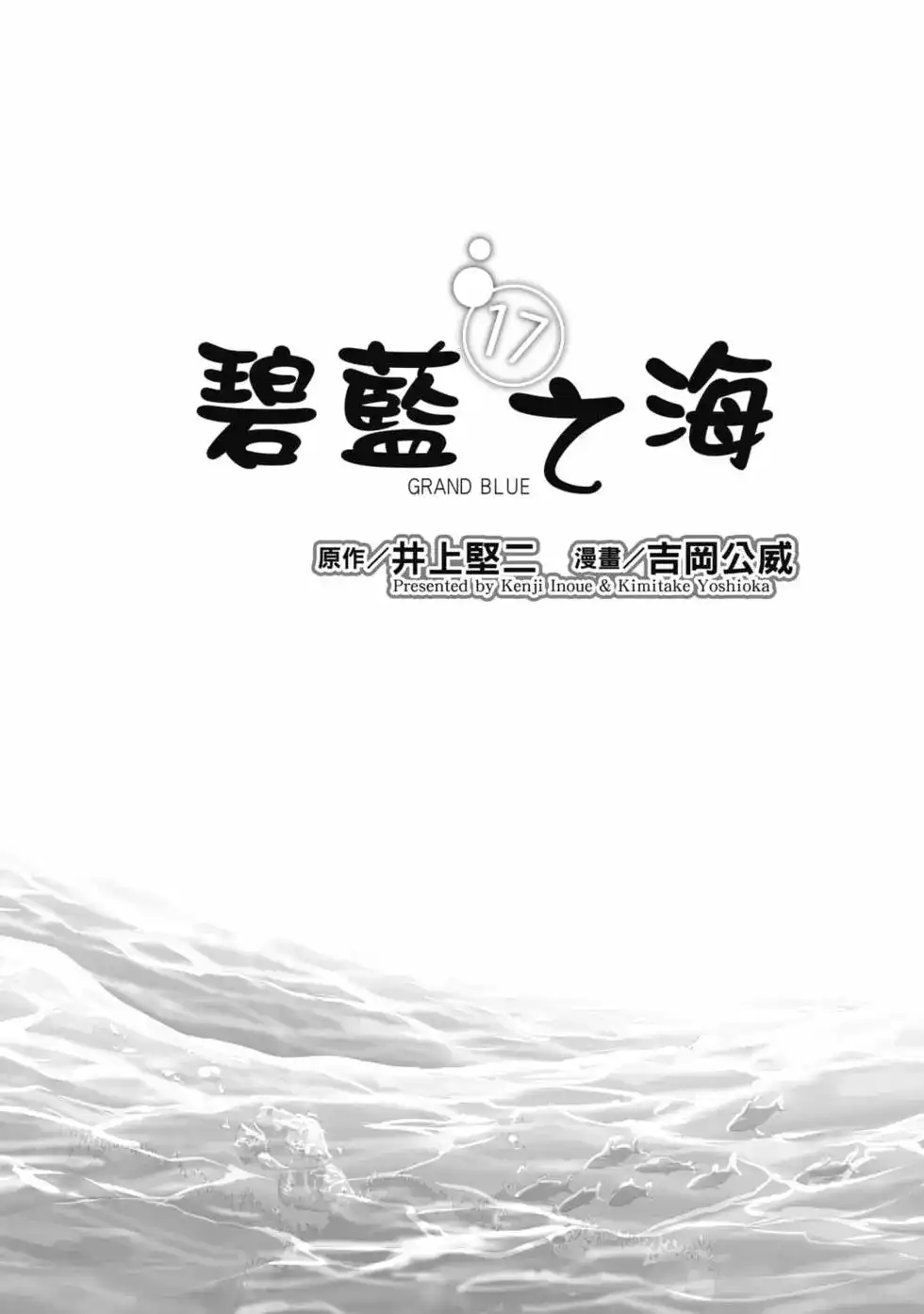 GRANDBLUE碧蓝之海 单行本 第17卷 第3页