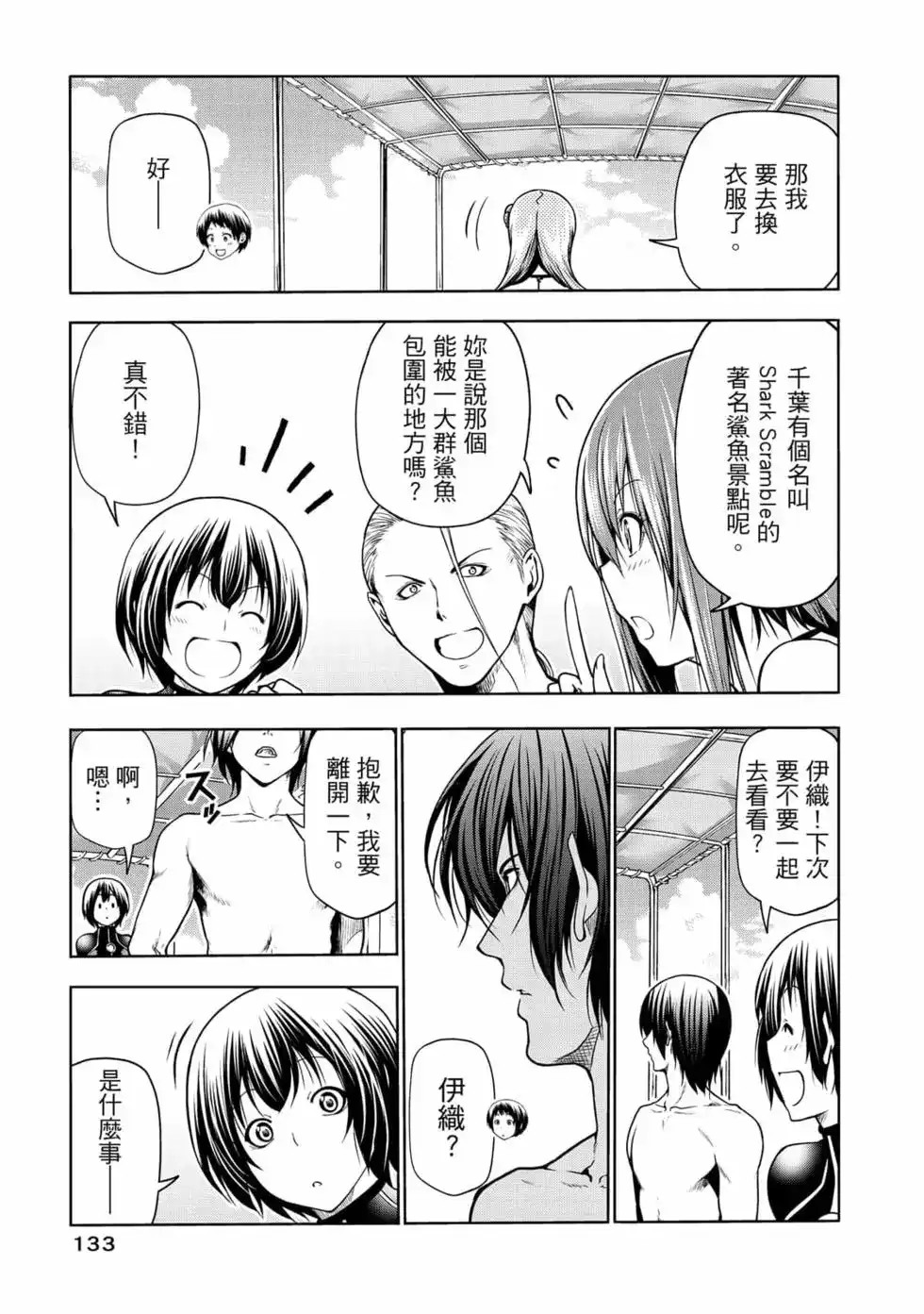 GRANDBLUE碧蓝之海 单行本 第17卷 第135页