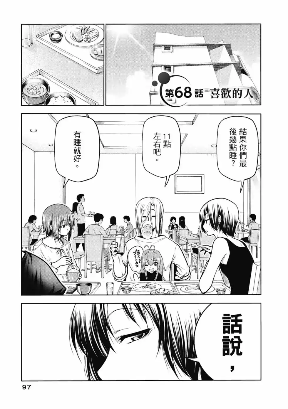 GRANDBLUE碧蓝之海 单行本 第17卷 第99页