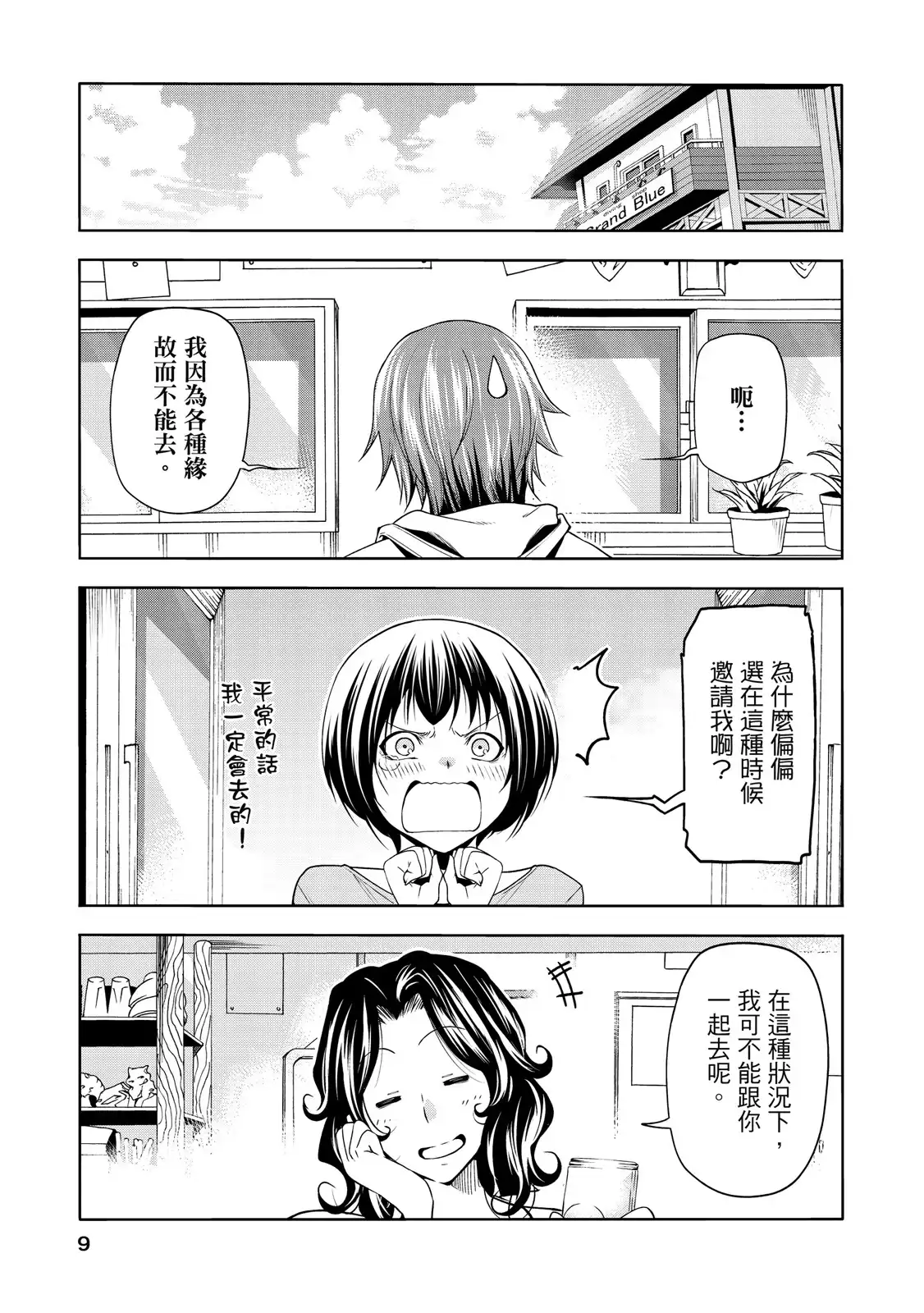 GRANDBLUE碧蓝之海 单行本 第20卷 第11页