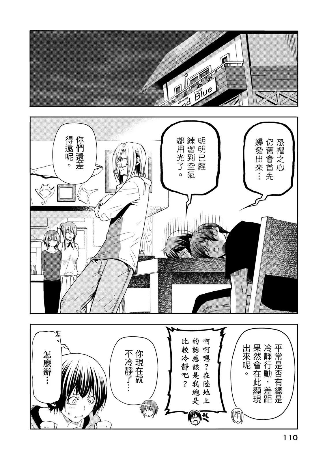 GRANDBLUE碧蓝之海 单行本 第20卷 第112页