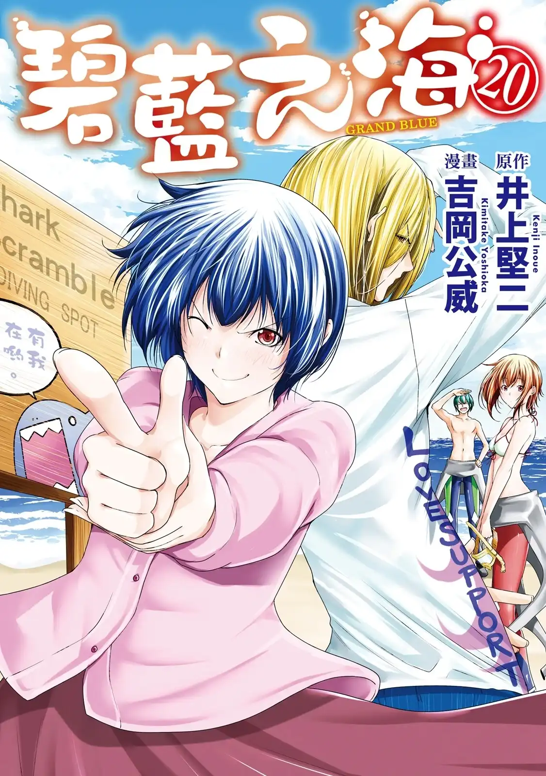GRANDBLUE碧蓝之海 单行本 第20卷 第1页