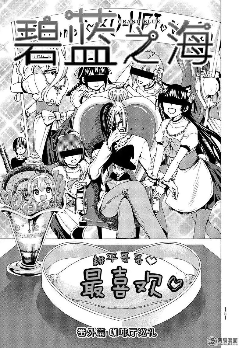 GRANDBLUE碧蓝之海 番外篇 番外06 第3页