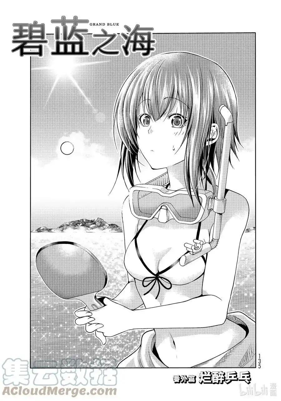 GRANDBLUE碧蓝之海 番外篇 番外篇烂醉乒乓 第1页
