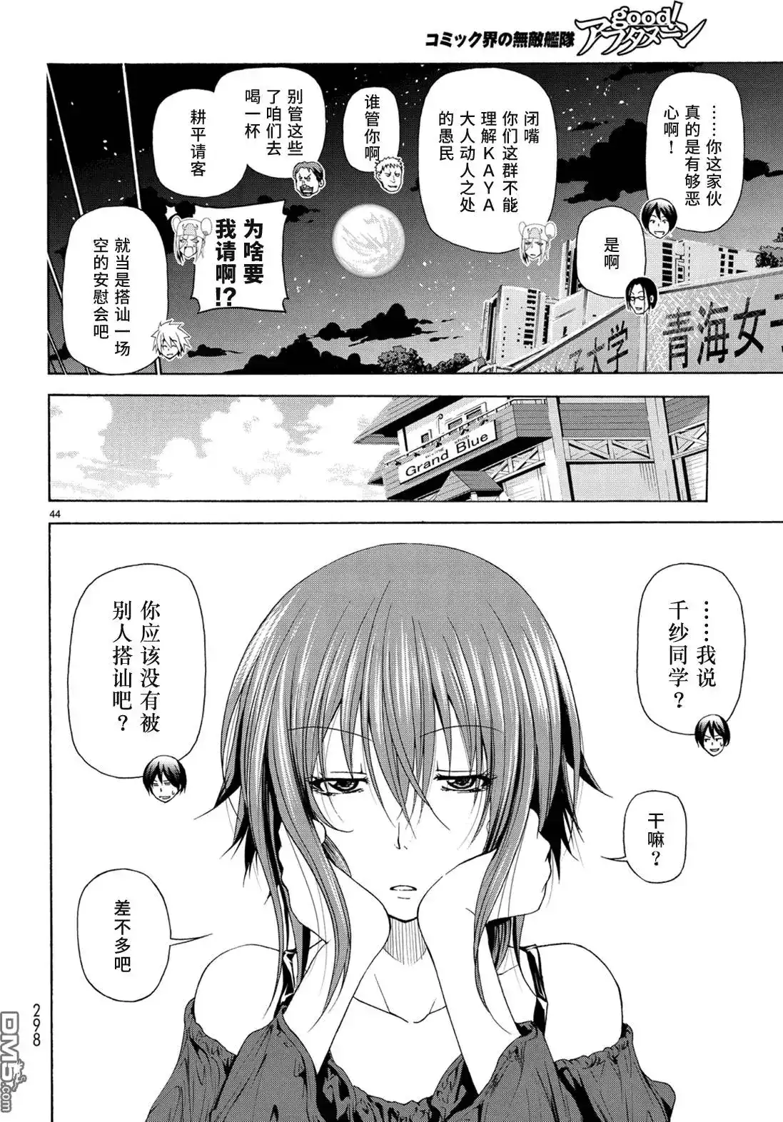 GRANDBLUE碧蓝之海 单话 第25回 再访女子大 第44页