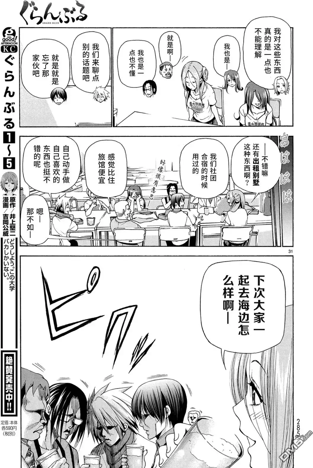 GRANDBLUE碧蓝之海 单话 第25回 再访女子大 第31页