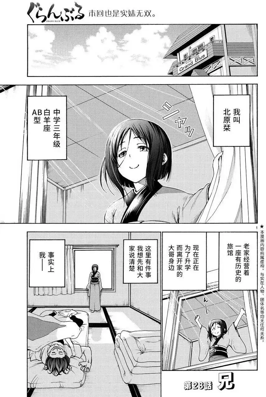 GRANDBLUE碧蓝之海 单话 第28回 第1页
