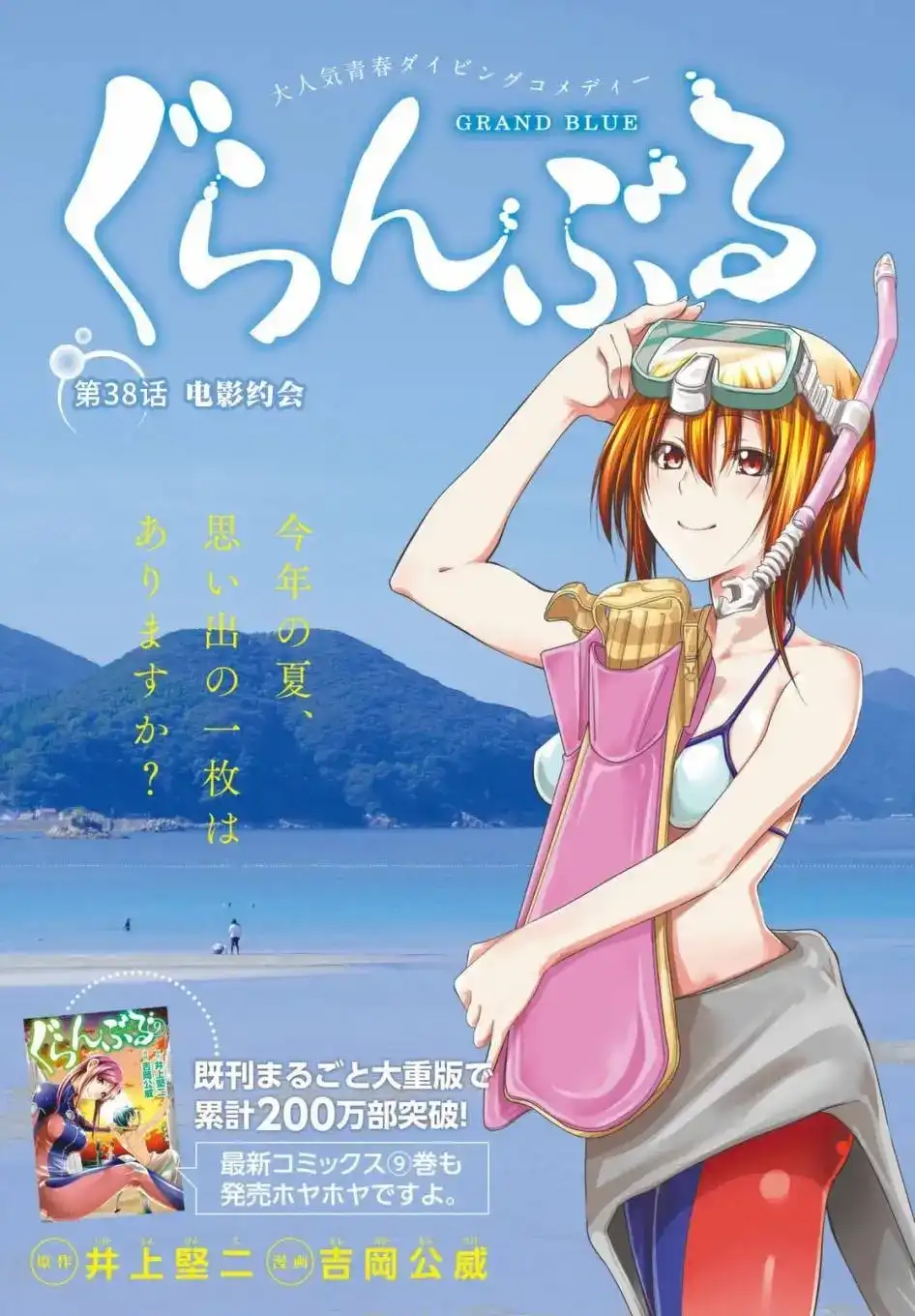 GRANDBLUE碧蓝之海 单话 第38回 第1页