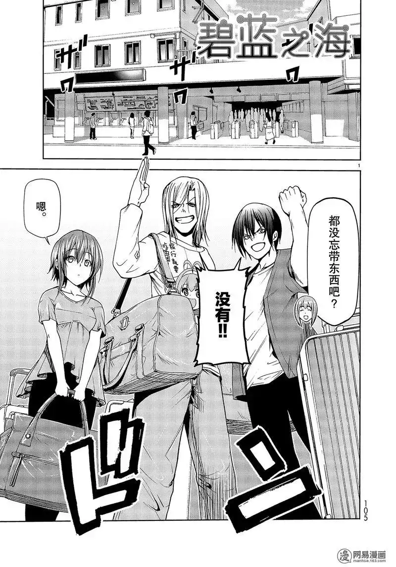 GRANDBLUE碧蓝之海 单话 第50话 第1页