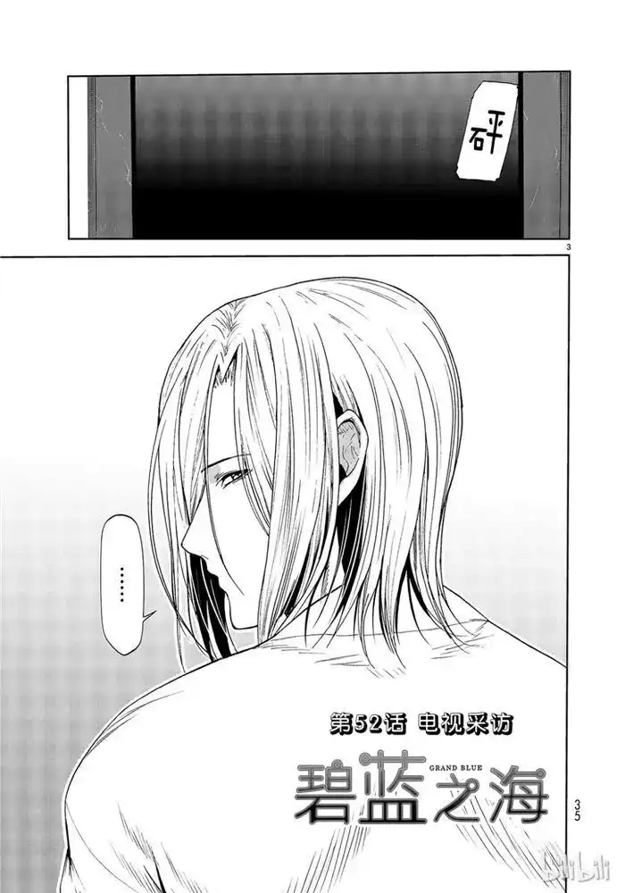 GRANDBLUE碧蓝之海 单话 第52话 电视采访 第3页