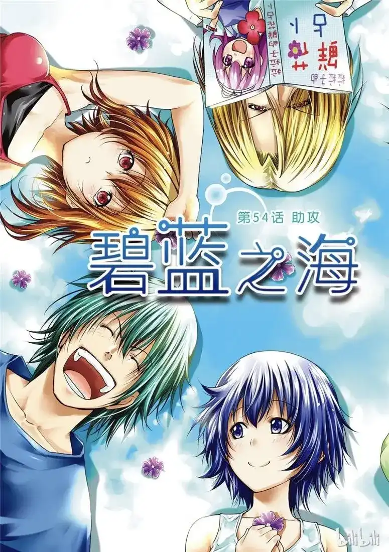 GRANDBLUE碧蓝之海 单话 第54话 助攻 第1页