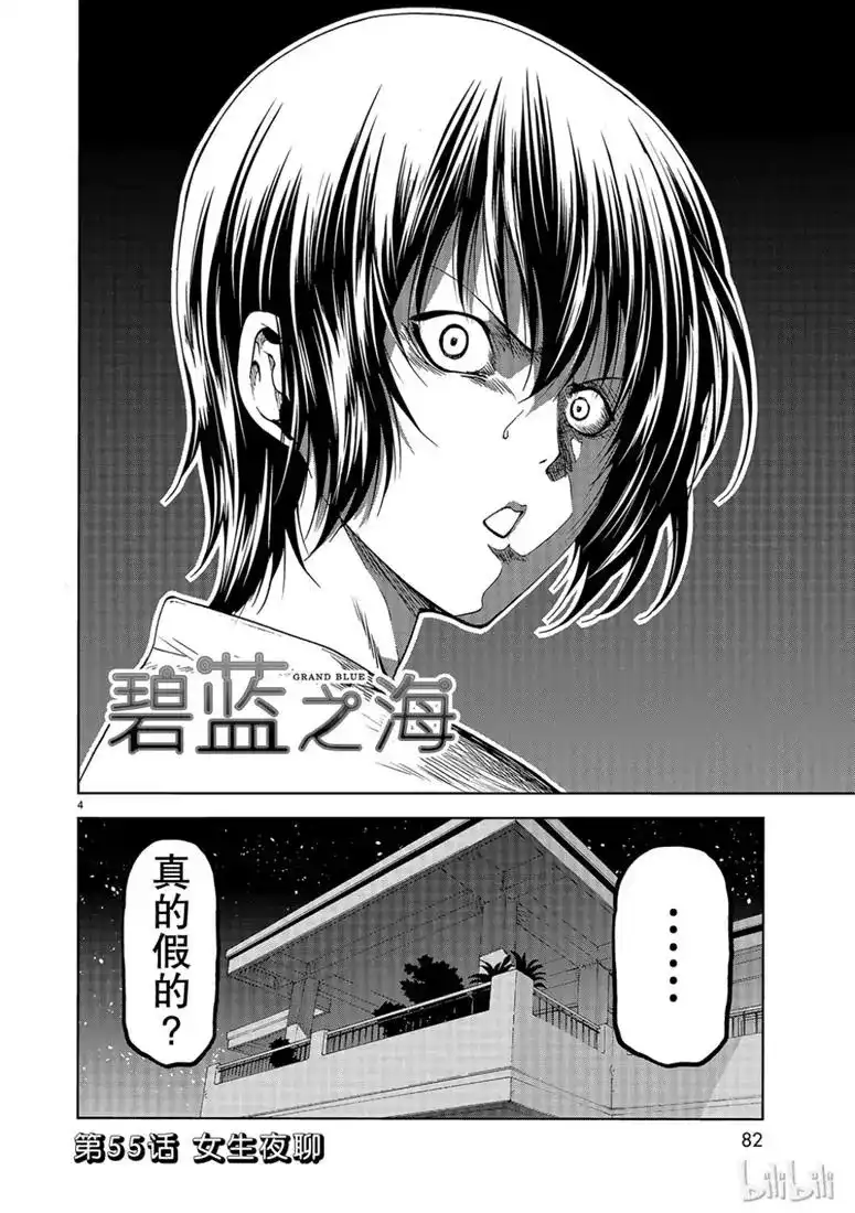 GRANDBLUE碧蓝之海 单话 第55话 女生夜聊 第4页
