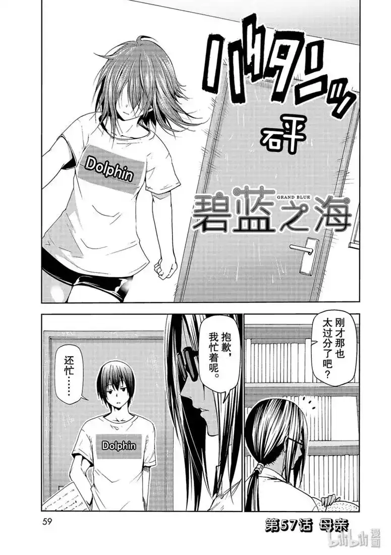 GRANDBLUE碧蓝之海 单话 第57话 第1页