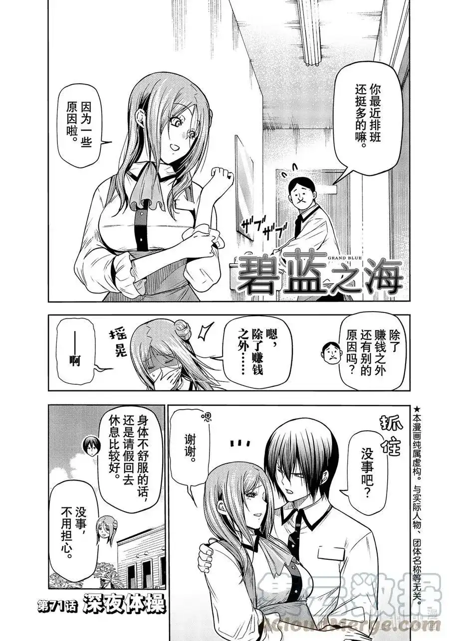 GRANDBLUE碧蓝之海 单话 第71话 深夜体操 第1页