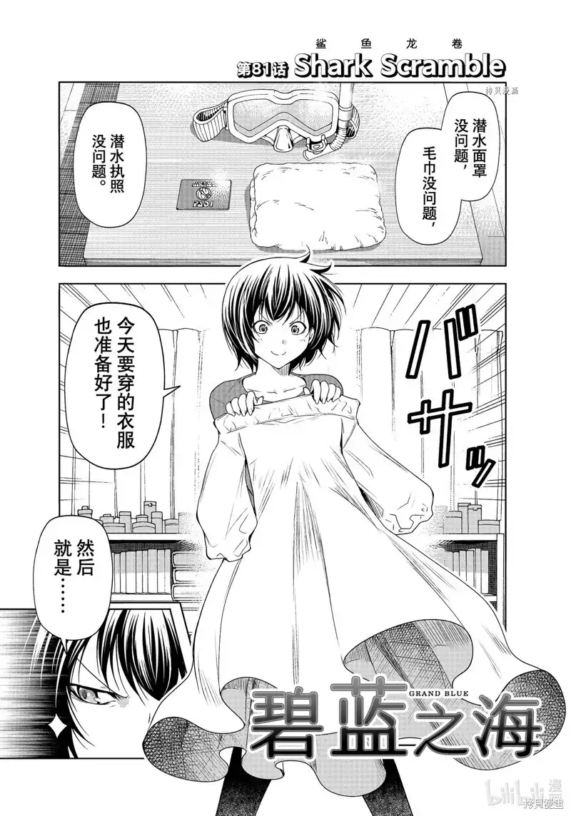 GRANDBLUE碧蓝之海 单话 第81话 第1页
