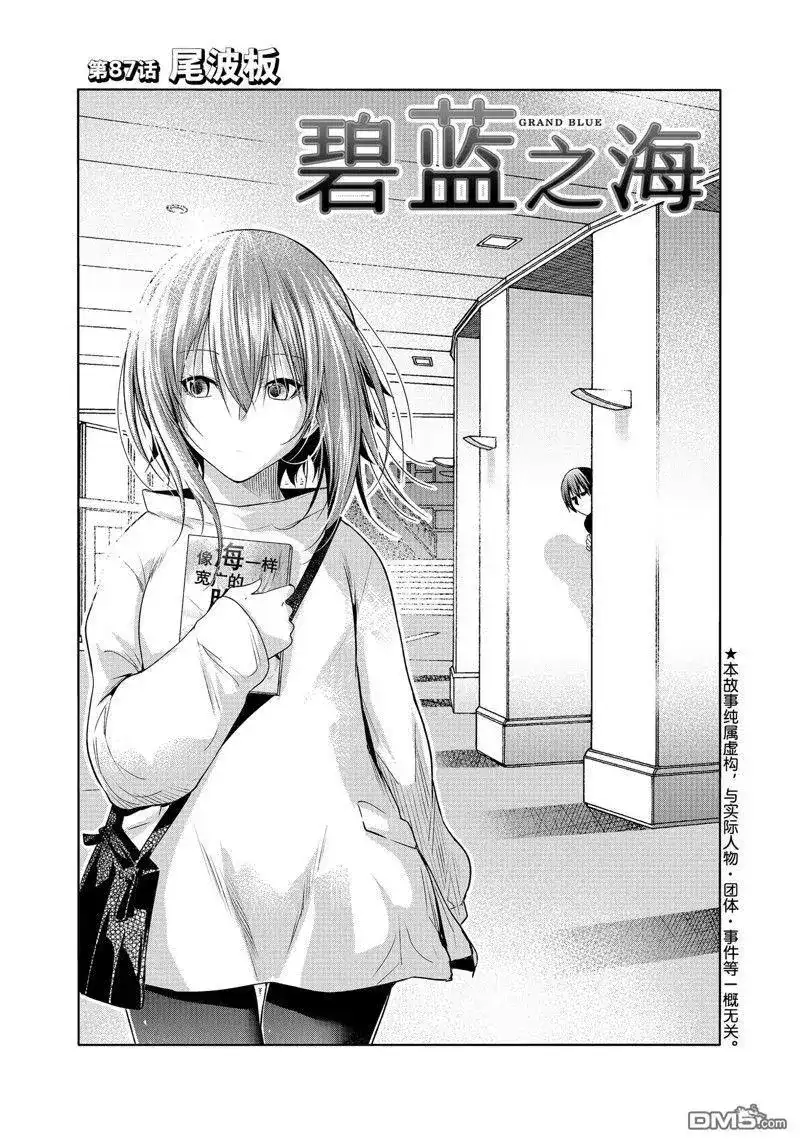 GRANDBLUE碧蓝之海 单话 第87话 试看版 第1页