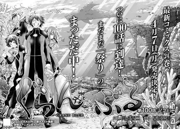 GRANDBLUE碧蓝之海 单话 第100话 第3页