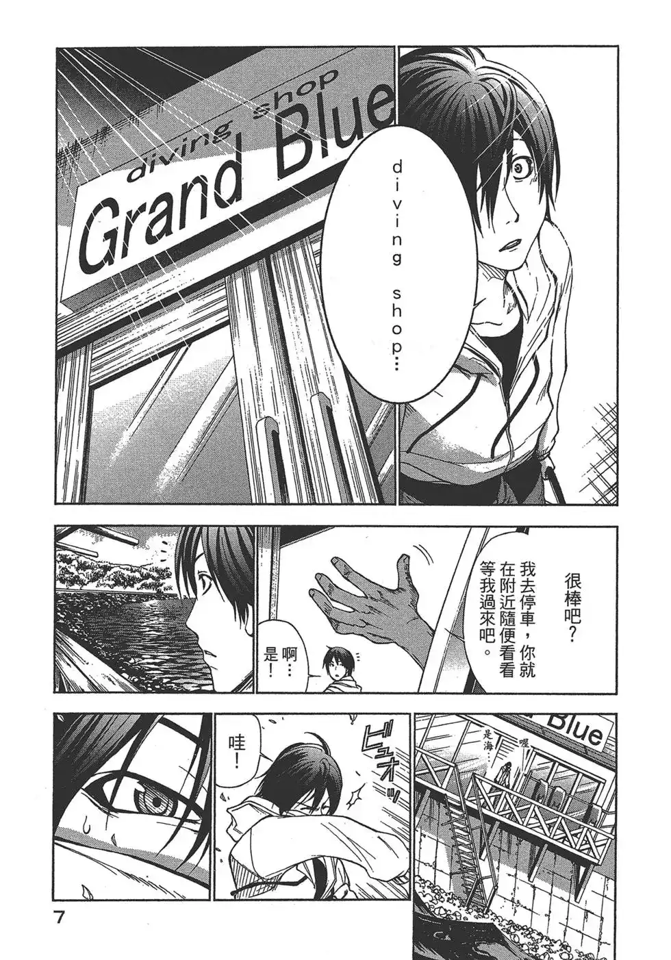 GRANDBLUE碧蓝之海 单行本 第01卷 第8页