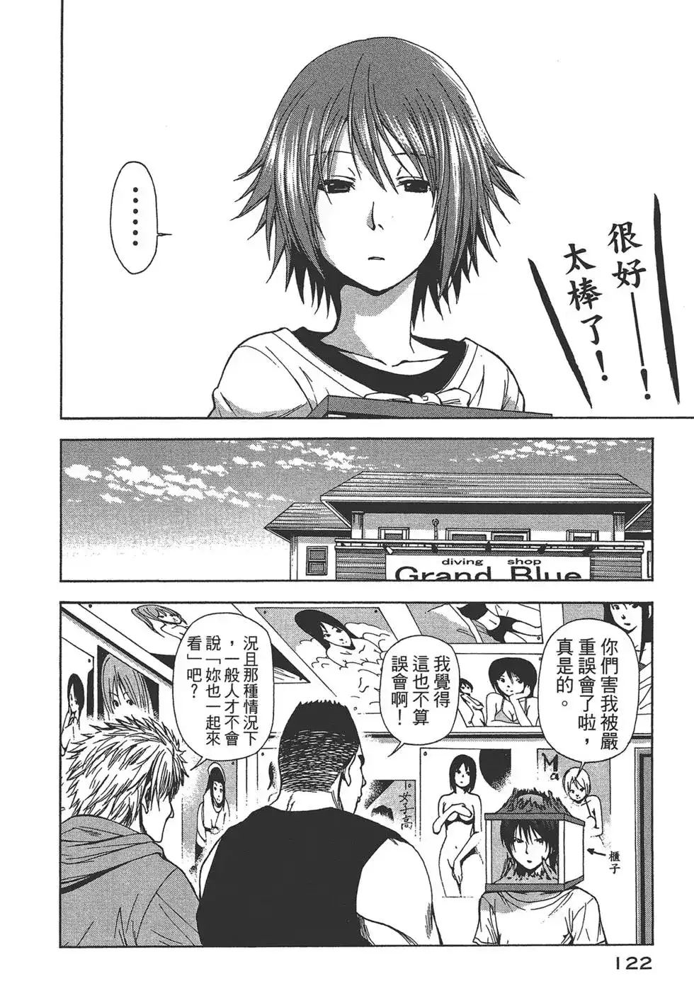 GRANDBLUE碧蓝之海 单行本 第01卷 第122页