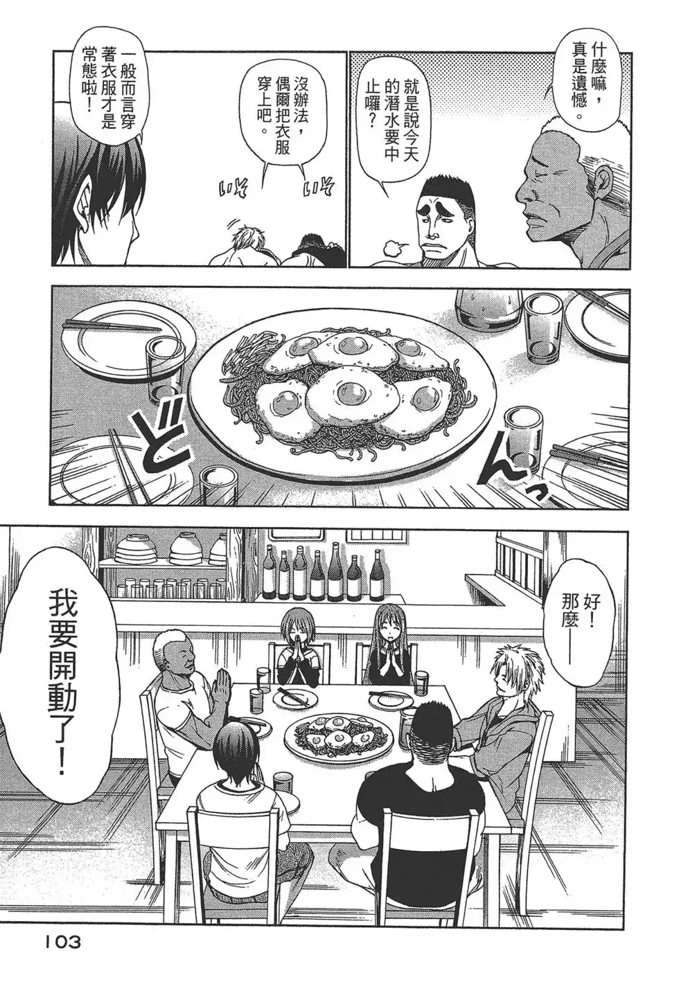 GRANDBLUE碧蓝之海 单行本 第01卷 第103页