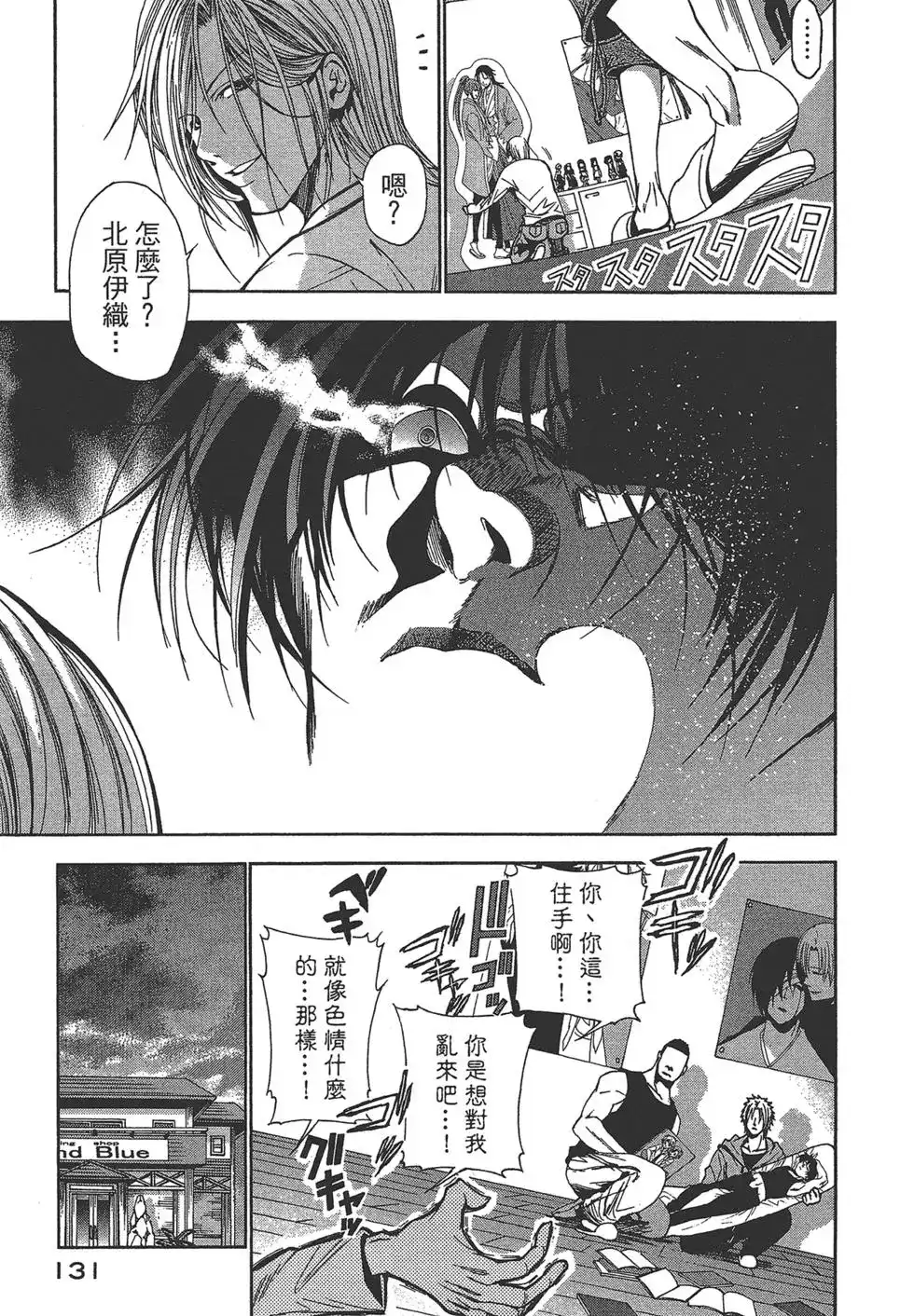 GRANDBLUE碧蓝之海 单行本 第01卷 第131页