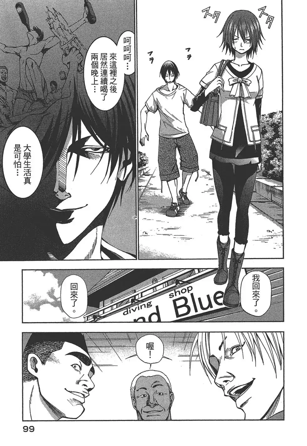 GRANDBLUE碧蓝之海 单行本 第01卷 第99页