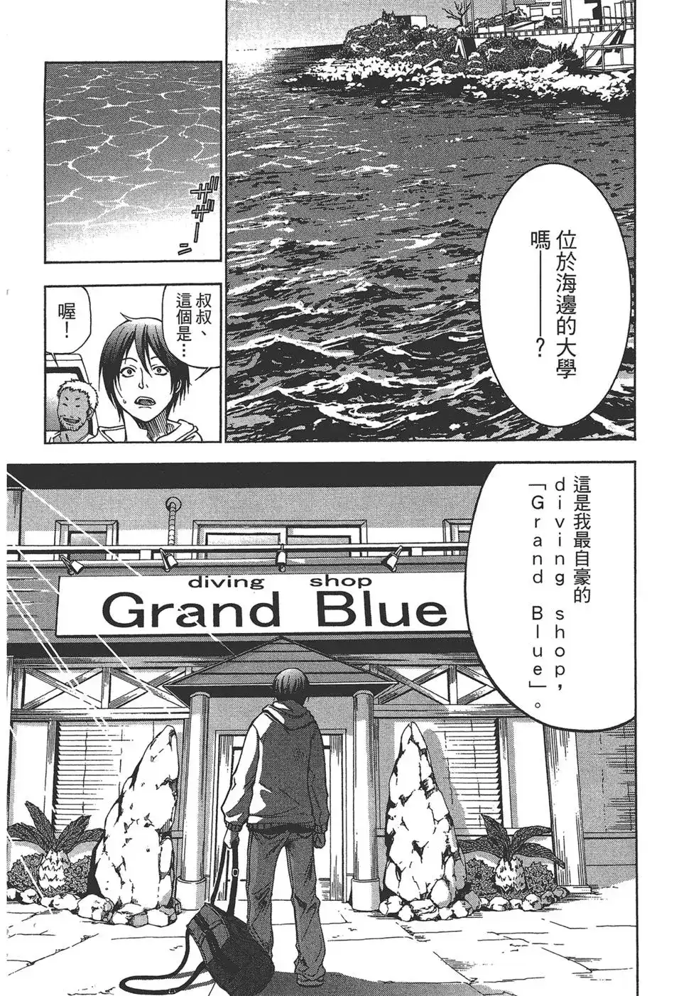 GRANDBLUE碧蓝之海 单行本 第01卷 第7页