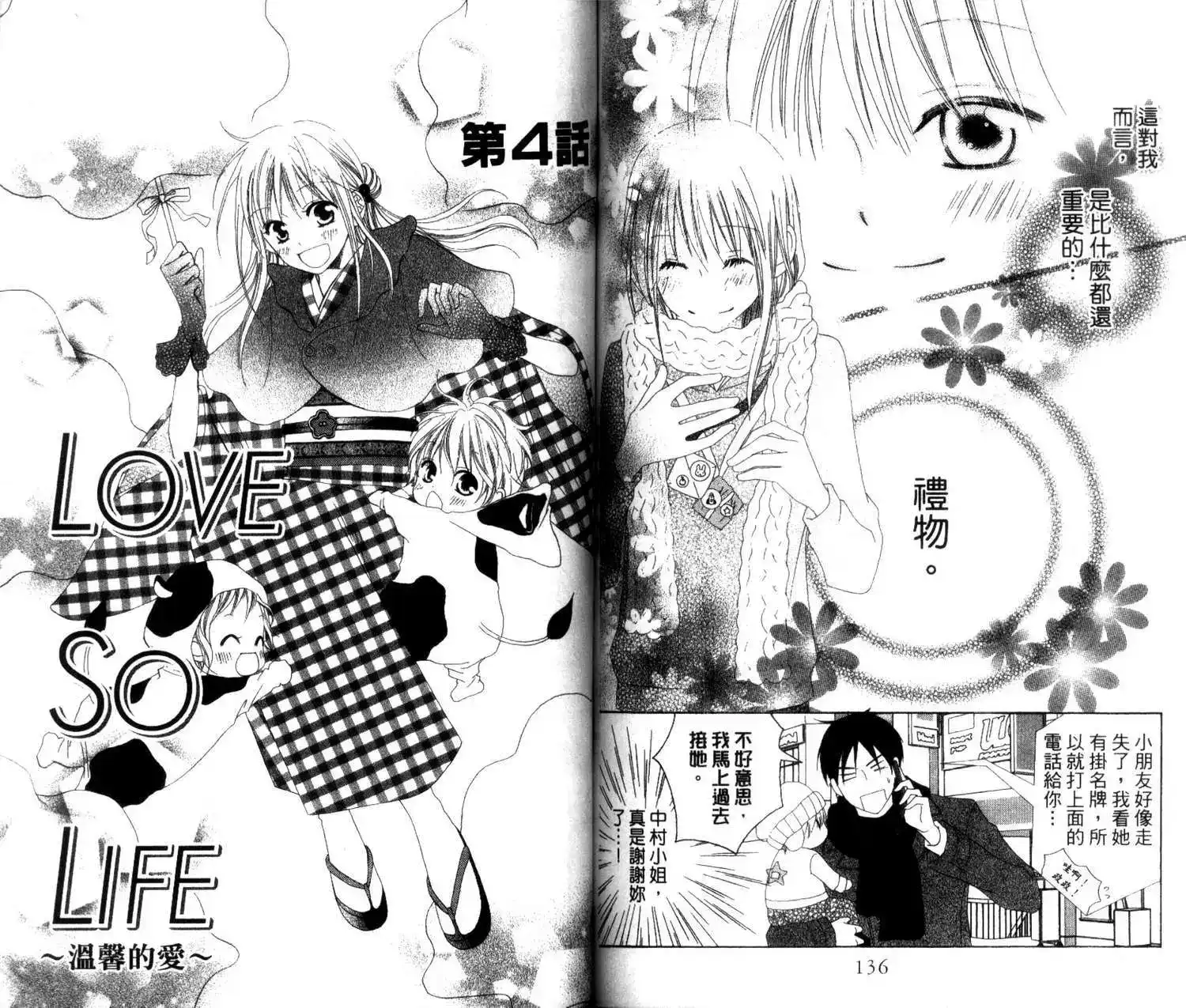 《LOVE SO LIFE~温馨的爱~》单行本 第01卷 第70页