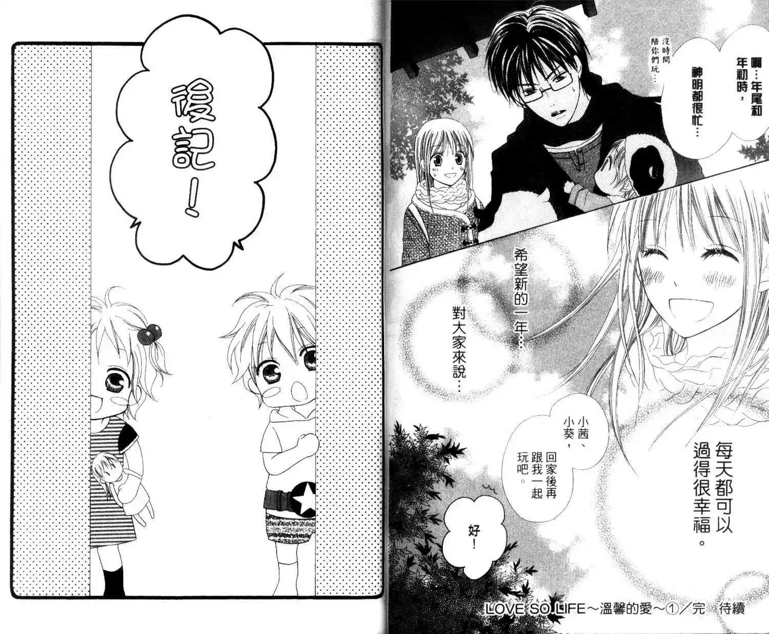 《LOVE SO LIFE~温馨的爱~》单行本 第01卷 第90页