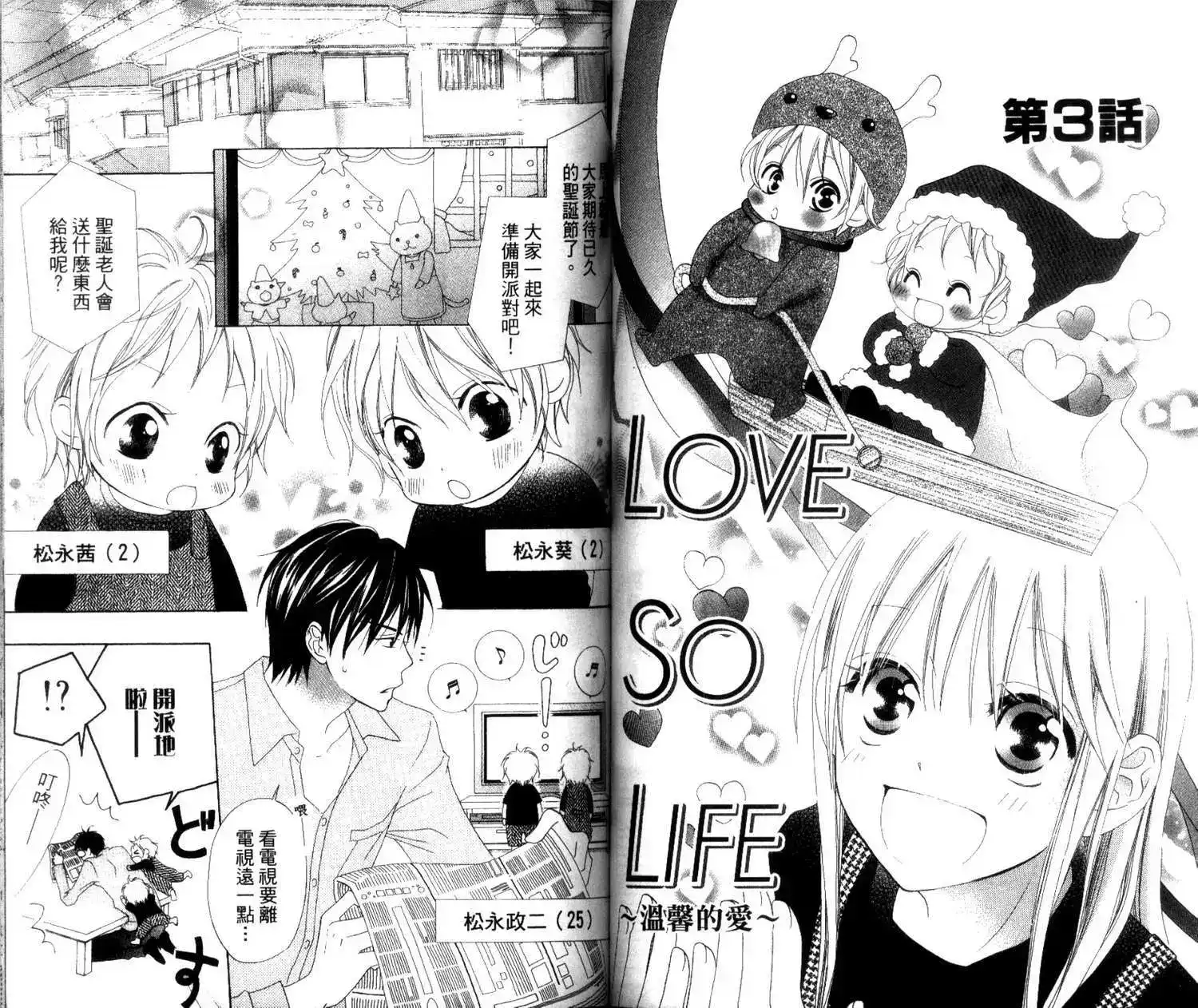 《LOVE SO LIFE~温馨的爱~》单行本 第01卷 第52页