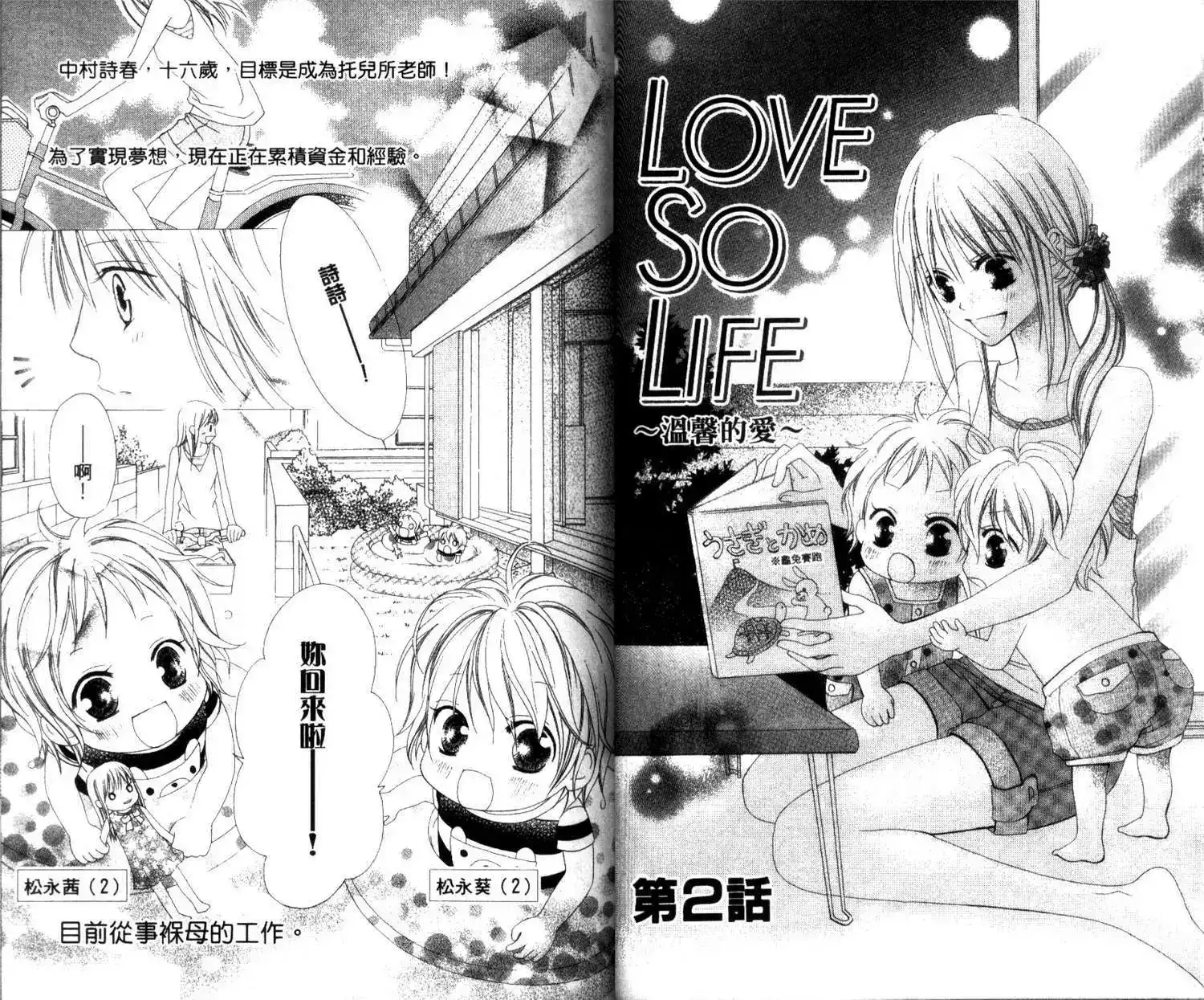 《LOVE SO LIFE~温馨的爱~》单行本 第01卷 第28页
