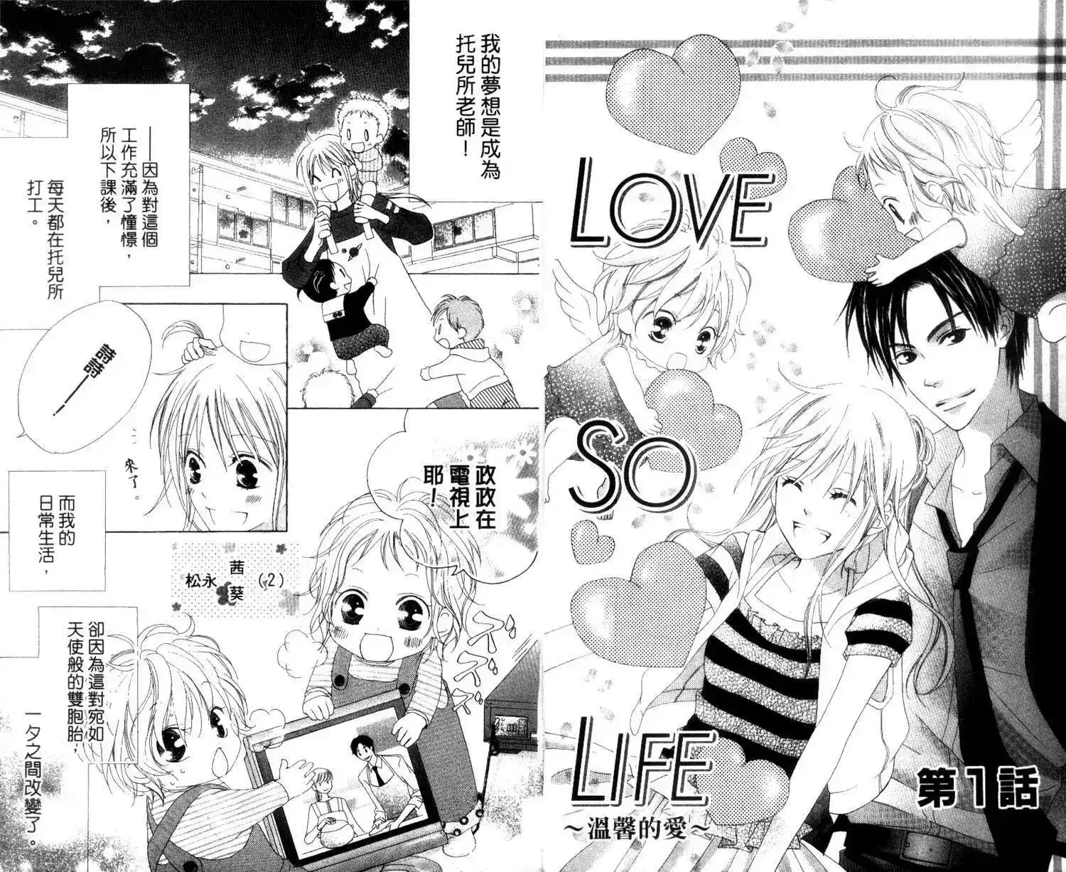 《LOVE SO LIFE~温馨的爱~》单行本 第01卷 第5页